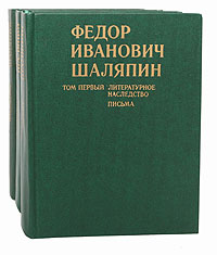 Федор Иванович Шаляпин (комплект из 3 книг)