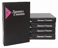 Даниил Гранин. Собрание сочинений в 5 томах (комплект из 5 книг)