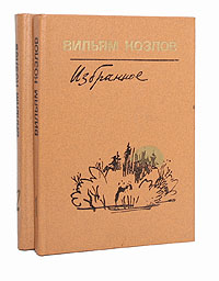 Вильям Козлов. Избранное. В 2 томах (комплект из 2 книг)