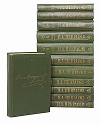 Н. А. Некрасов. Собрание сочинений в 10 томах (комплект из 12 книг)