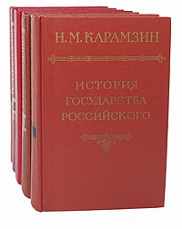 История государства Российского. В 6 томах (комплект из 5 книг)
