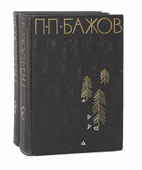 П. П. Бажов. Избранные произведения в 2 томах (комплект)