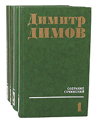 Димитр Димов. Собрание сочинений в 4 томах (комплект из 4 книг)
