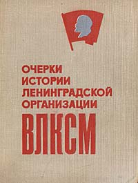 Очерки истории ленинградской организации ВЛКСМ