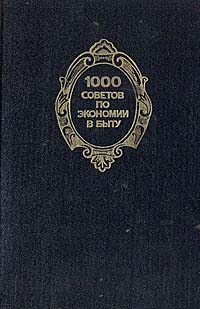 1000 советов по экономии в быту 1000 советов по экономии в быту
