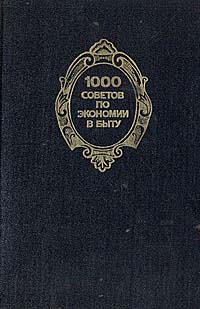 1000 советов по экономии в быту