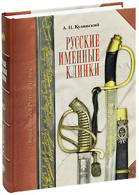 Русские именные клинки