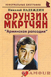 Фрунзик Мкртчян. "Армянская рапсодия"