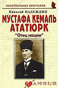 Мустафа Кемаль Ататюрк. "Отец нации"