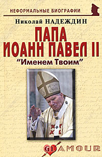 Папа Иоанн Павел II. "Именем Твоим"