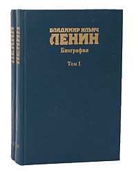 Владимир Ильич Ленин. Биография, 1870 - 1924 (комплект из 2 книг)