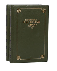Переписка Н. В. Гоголя (комплект из 2 книг)