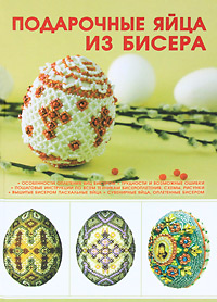 Подарочные яйца из бисера