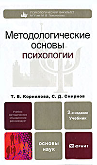 Иллюстрация к книге Методологические основы психологии Методологические основы психологии