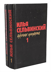 Илья Сельвинский. Избранные произведения в 2 томах (комплект из 2 книг)