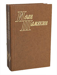 Иван Шамякин. Избранные произведения в 2 томах (комплект из 2 книг)