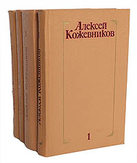 Алексей Кожевников. Собрание сочинений в 4 томах (комплект из 4 книг)
