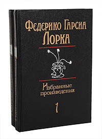 Федерико Гарсиа Лорка. Избранные произведения в 2 томах (комплект из 2 книг)