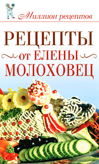 Рецепты от Елены Молоховец