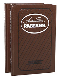 Алексеевский равелин (комплект из 2 книг)