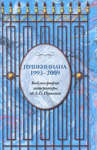Пушкиниана 1993-2009. Библиография литературы об А. С. Пушкине