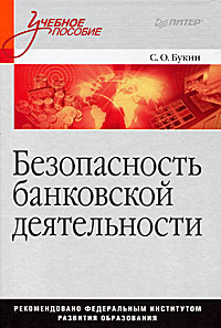 Безопасность банковской деятельности