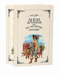 Анна Австрийская, или Три мушкетера королевы (комплект из 2 книг)