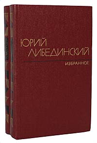 Юрий Либединский. Избранное в 2 томах (комплект из 2 книг)