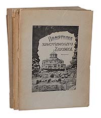 Памятники христианского Херсонеса (выпуски I - III, комплект из 3 книг)ПК301004_лимонный, салатовый Памятники христианского Херсонеса (выпуски I - III, комплект из 3 книг)ПК301004_лимонный, салатовыйРедкость! Полный комплект! Москва, 1905-1911 гг. Типография Г.Лисснера и Д.Совко, Типография Общества распространения полезных книг, Типография Товарищества А. И. Мамонтова. Оригинальные обложки. Сохранность хорошая. Сборник Памятники христианского Херсонеса, изданный в рамках исследований христианских памятников Херсонеса, проводившихся в России в начале XX века, составили работы трех авторитетных авторов - Д.Айналова, П.Лаврова, С.Шестакова. Издание рассчитано на историков, археологов, филологов, историков церкви и всех тех, кого интересуют вопросы становления и утверждения христианства. Издание не подлежит вывозу за пределы Российской Федерации.