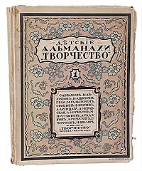 Детские альманахи Творчество (комплект из 2 книг)ПК301004_лимонный, салатовый Детские альманахи Творчество (комплект из 2 книг)ПК301004_лимонный, салатовыйРедкость! Полный комплект! Москва-Петроград, 1917 год. Творчество, Товарищество Скоропечатни А. А. Левенсон. С цветными иллюстрациями и черно-белыми рисунками в тексте. Оригинальные обложки. Сохранность хорошая. Настоящее издание представляет собой полный комплект номеров детского альманаха Творчество, состоящий из 2-х выпусков. В первом номере альманаха «Творчество» (Пг., 1917) в разделе «Ступени незримые» были впервые опубликованы многие стихотворения С.Есенина, С.Абрамова, Н.Гумилева и других поэтов. Главным редактором альманаха выступил известный российский искусствовед и издатель первой трети XX века Соломон Абрамович Абрамов (1884-1957).