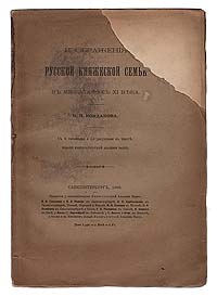 Изображения русской княжеской семьи в миниатюрах ХI векаПК301004_лимонный, салатовый Изображения русской княжеской семьи в миниатюрах ХI векаПК301004_лимонный, салатовыйПрижизненное издание. Санкт-Петербург, 1906 год. Издание Императорской Академии Наук. С 6 таблицами и 13 рисунками в тексте. Оригинальная обложка. Сохранность хорошая. Утрачен верхний правый уголок обложки. Требует реставрации. Автор настоящей монографии, русский историк византийского и древнерусского искусства, археолог Никодим Павлович Кондаков (1844-1925) анализирует ряд изображений XI века с точки зрения бытовой русско-византийской археологии. В современном делении исторической науки на отдельные дисциплины эта работа может быть охарактеризована как источниковедческая. В сферу внимания автора попадают все реалии древнерусской культуры, отраженные в рассматриваемых миниатюрах, но особое место в брошюре отведено анализу изображений древнерусского костюма. Издание не подлежит вывозу за пределы Российской Федерации.