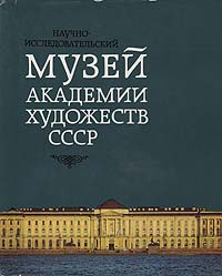 Научно-исследовательский музей Академии художеств СССР