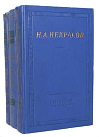 Н. А. Некрасов. Полное собрание стихотворений в 3 томах (комплект из 3 книг)