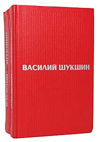 Василий Шукшин. Избранные произведения в 2 томах (комплект из 2 книг)