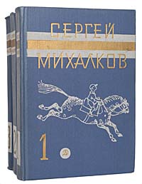 Сергей Михалков. Собрание сочинений в 3 томах (комплект из 3 книг)