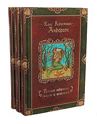 Ханс Кристиан Андерсен. Полное собрание сказок и историй в 3 томах (комплект из 3 книг)