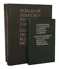 Большой немецко-русский словарь (комплект из 3 книг)