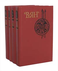 В. Ян. Собрание сочинений в 4 томах (комплект из 4 книг)