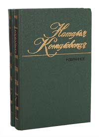 Наталья Кончаловская. Избранное в 2 томах (комплект из 2 книг)