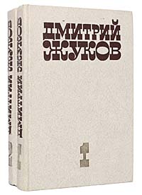 Дмитрий Жуков. Избранные произведения в 2 томах (комплект из 2 книг)