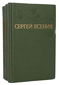Сергей Есенин. Собрание сочинений в 3 томах (комплект из 3 книг)