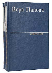 Вера Панова. Избранное в 2 томах (комплект из 2 книг)
