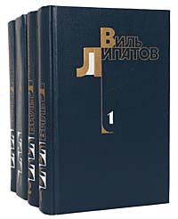 Виль Липатов. Собрание сочинений в 4 томах (комплект из 4 книг)