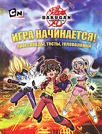 Bakugan. Игра начинается! Кроссворды, тесты, головоломки