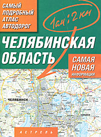 Челябинская область. Самый подробный атлас автодорог