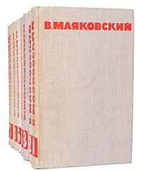 Владимир Маяковский. Собрание сочинений в 8 томах (комплект из 8 книг)