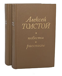 А. Толстой. Повести и рассказы (комплект из 2 книг)