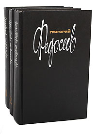 Григорий Федосеев. Собрание сочинений в 3 томах (комплект из 3 книг)