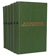 П. И. Мельников (Андрей Печерский). Собрание сочинений в 6 томах (комплект из 6 книг)