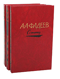 А. А. Фадеев. Сочинения в 3 томах (комплект из 3 книг)